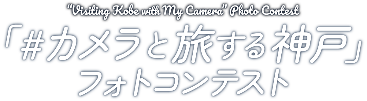 「#カメラと旅する神戸」フォトコンテスト