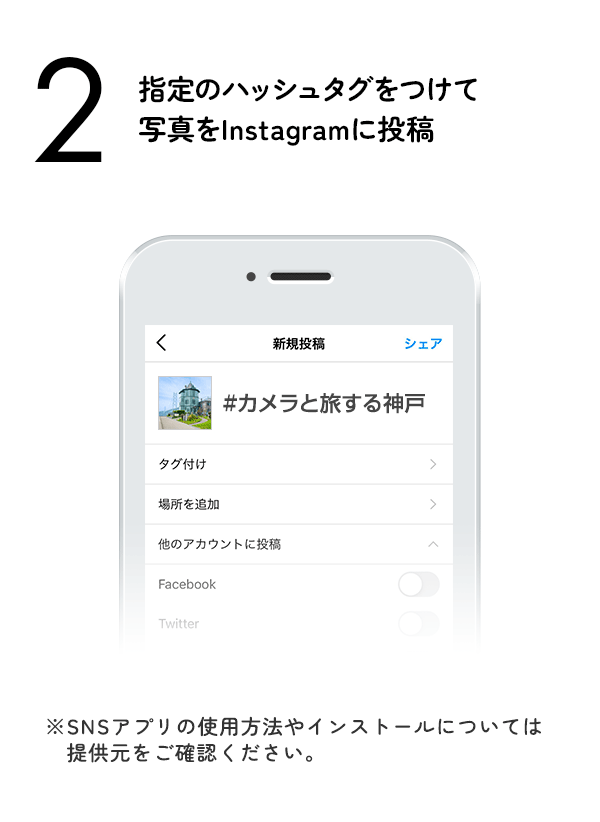 指定のハッシュタグをつけて写真をInstagramに投稿　（※SNSアプリの使用方法やインストールについては提供元をご確認ください。）